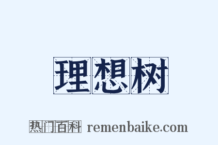 理想树是什么意思的图片